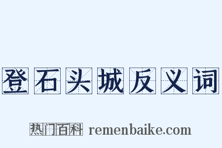 登石头城反义词是什么意思的图片